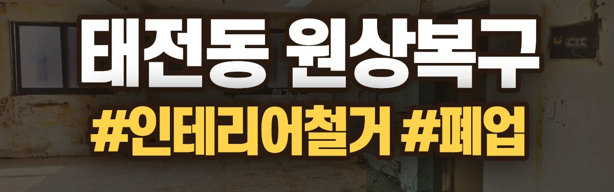 무촌철거 원상복구 현장