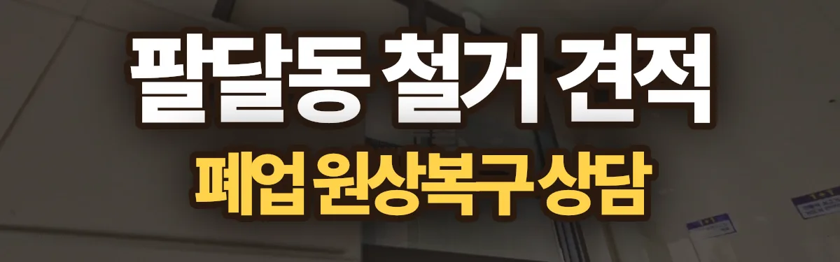 무촌철거 시공 현장