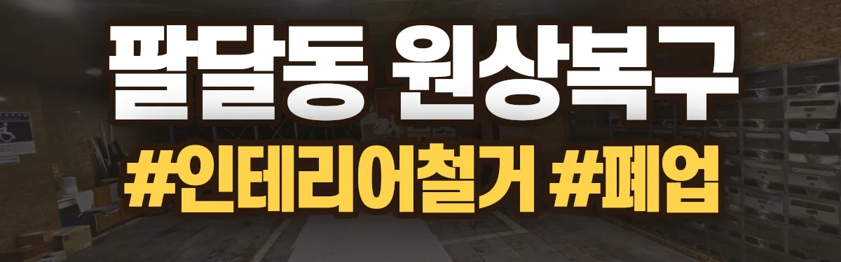 무촌철거 원상복구 현장