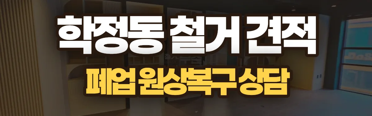 무촌철거 시공 현장