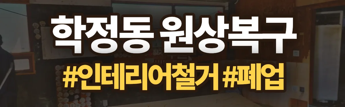 무촌철거 원상복구 현장