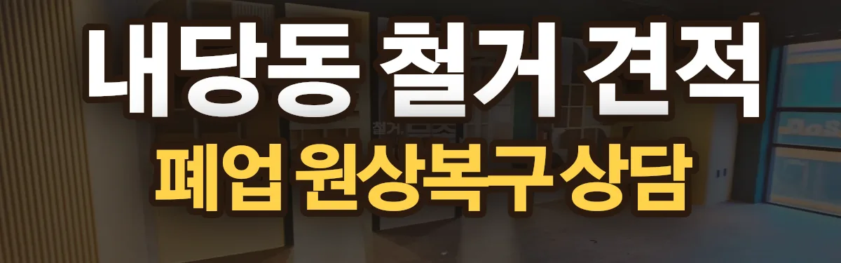 무촌철거 시공 현장