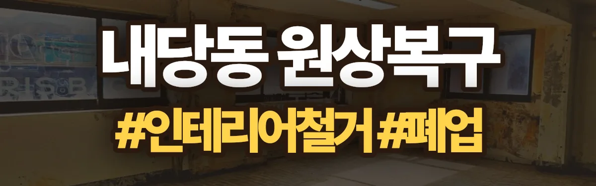 무촌철거 원상복구 현장