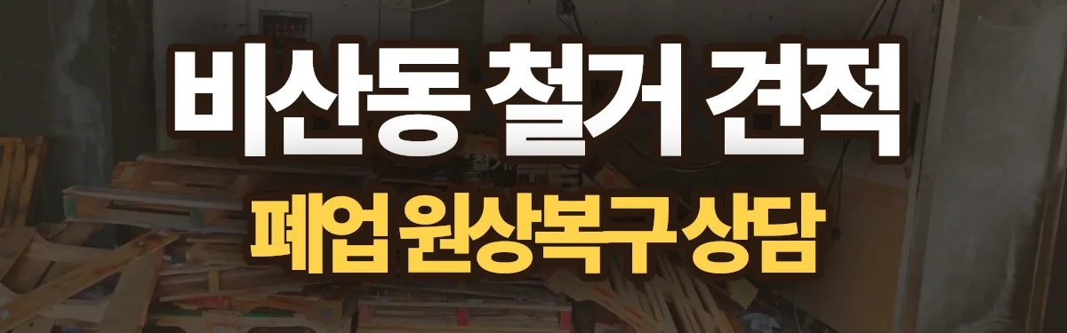 무촌철거 시공 현장
