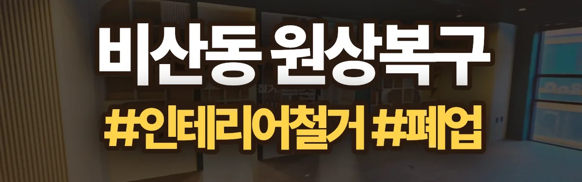 무촌철거 원상복구 현장