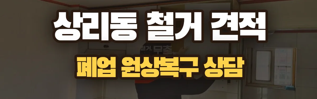 무촌철거 시공 현장