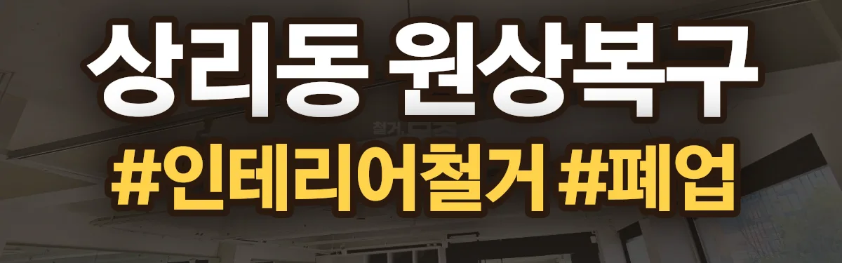 무촌철거 원상복구 현장