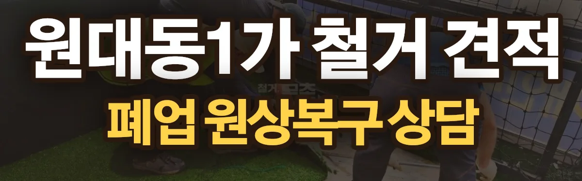 무촌철거 시공 현장