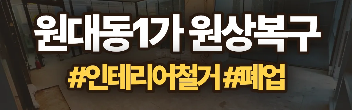무촌철거 원상복구 현장