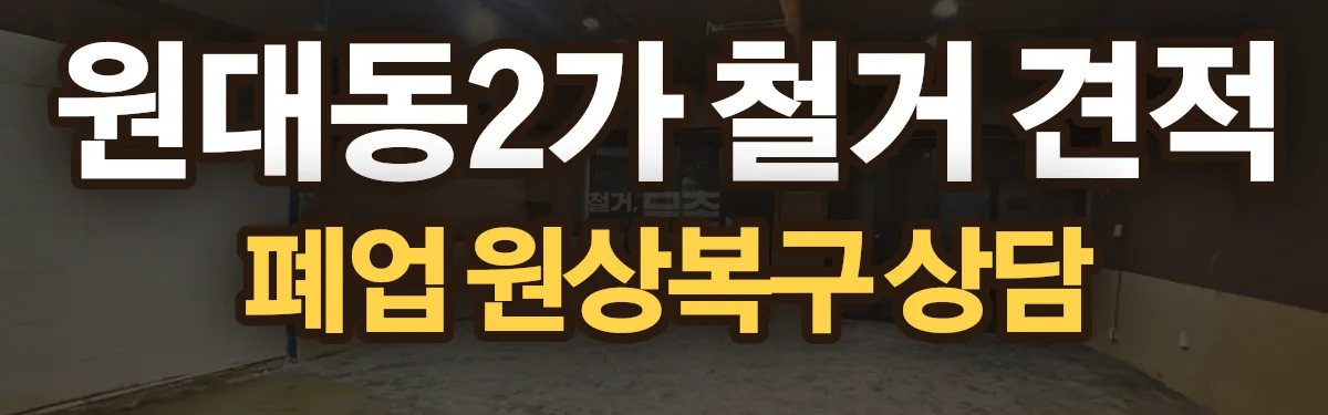 무촌철거 시공 현장