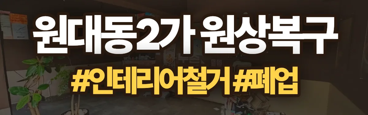 무촌철거 원상복구 현장