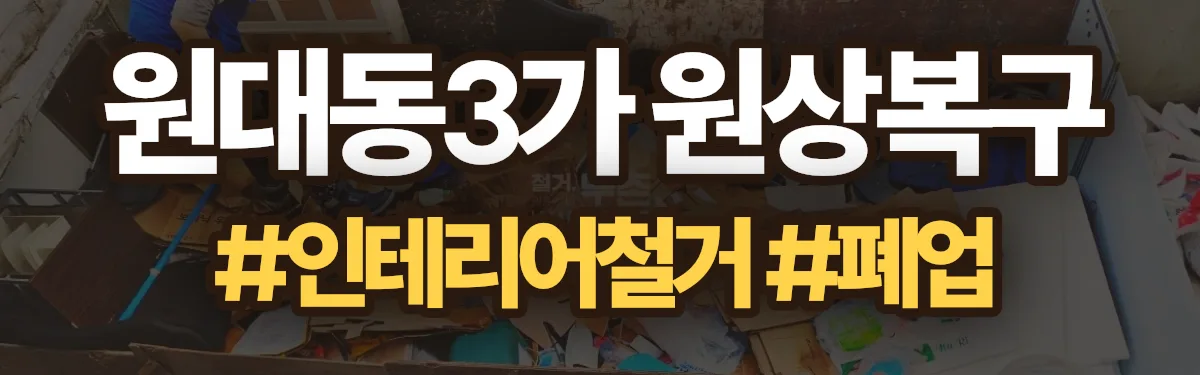 무촌철거 원상복구 현장