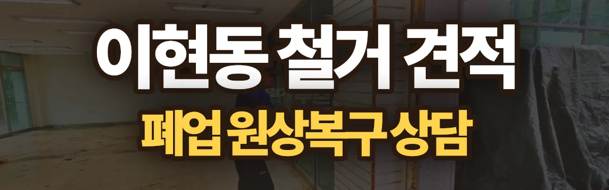 무촌철거 시공 현장