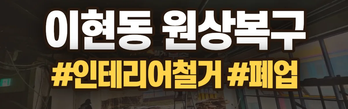무촌철거 원상복구 현장