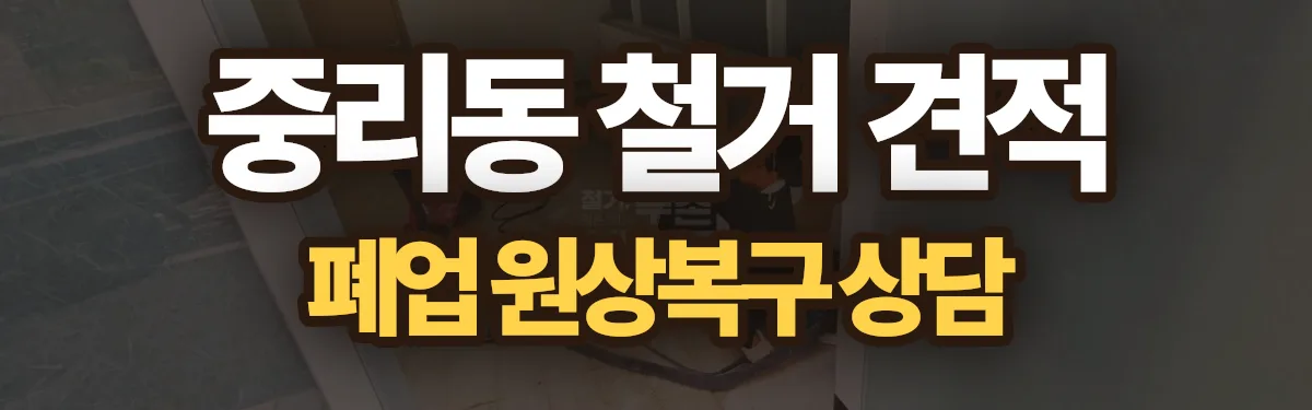 무촌철거 시공 현장