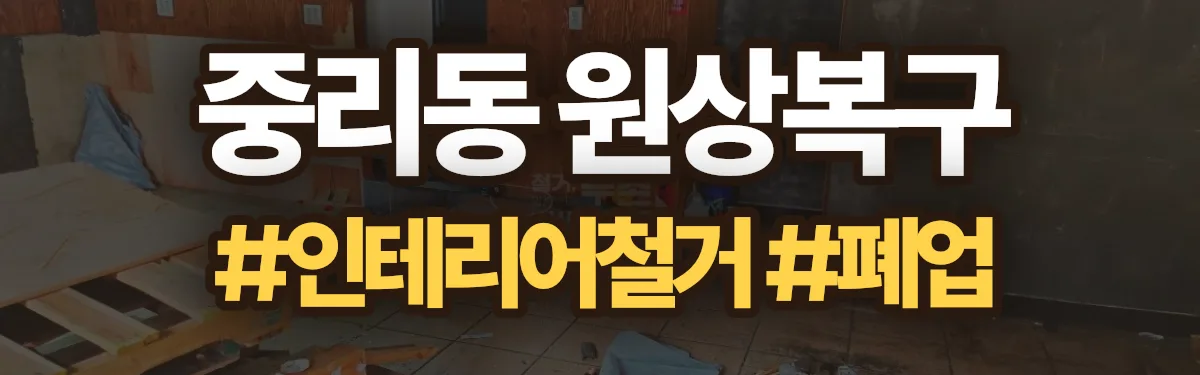 무촌철거 원상복구 현장
