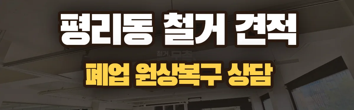 무촌철거 시공 현장