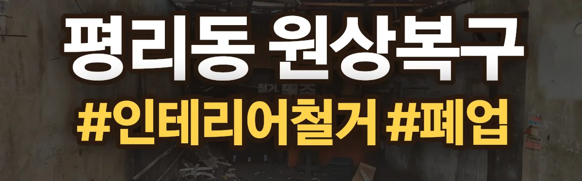무촌철거 원상복구 현장