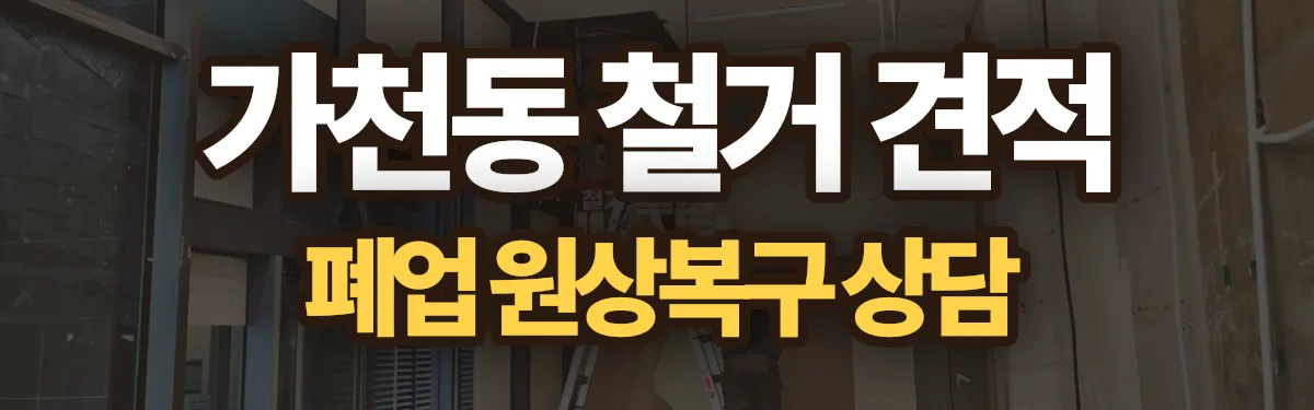 무촌철거 시공 현장
