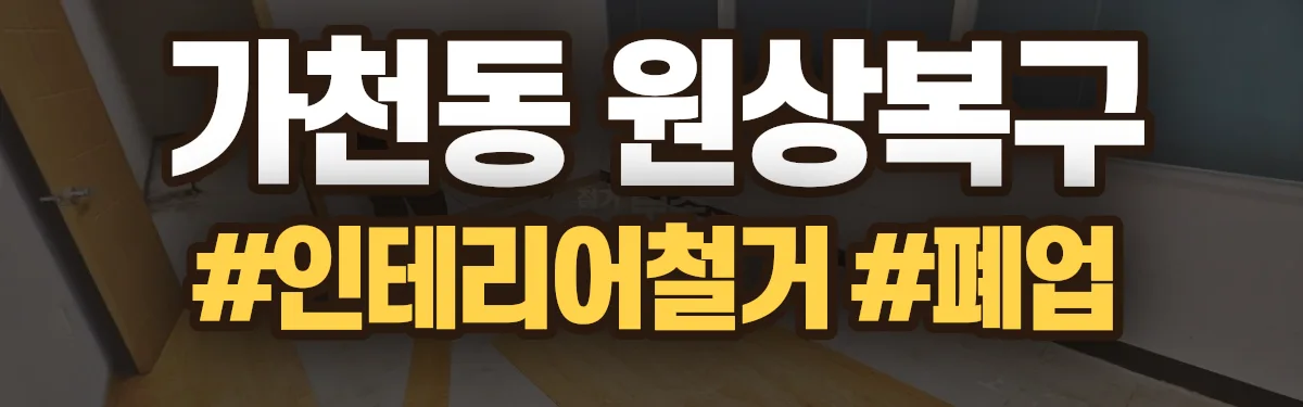 무촌철거 원상복구 현장