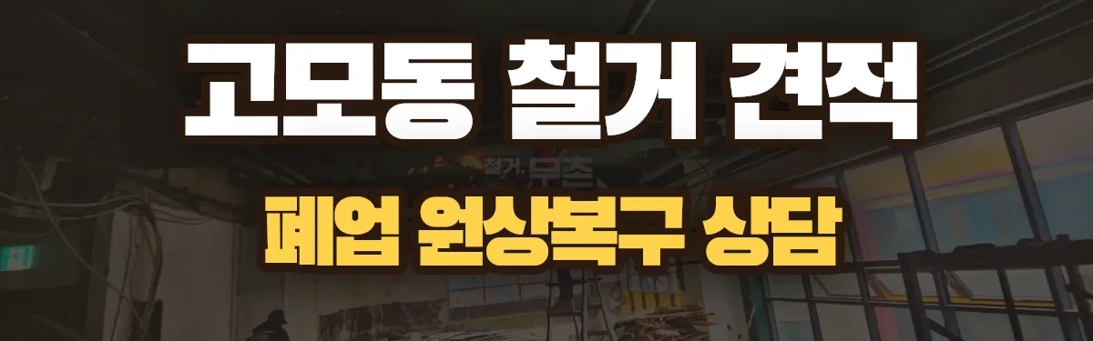무촌철거 시공 현장
