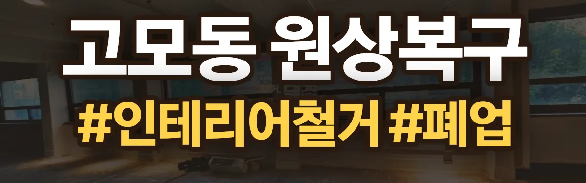 무촌철거 원상복구 현장