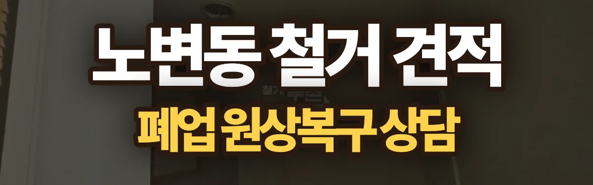 무촌철거 시공 현장