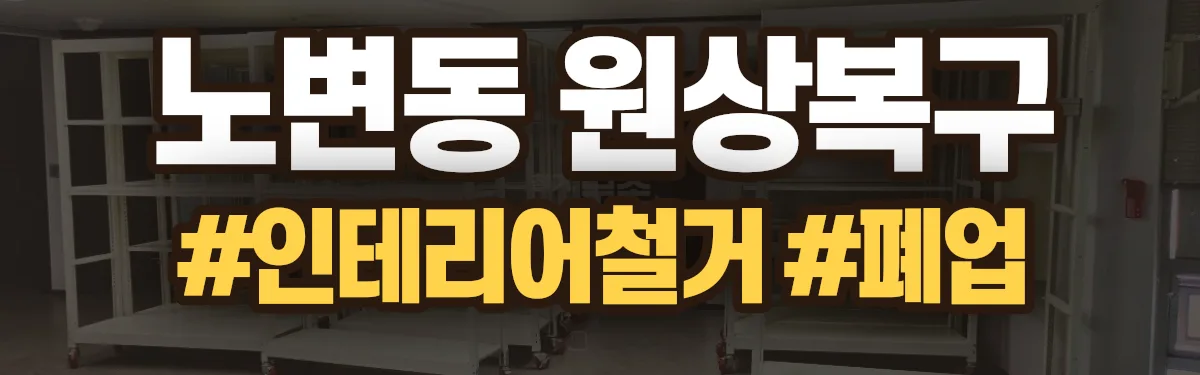 무촌철거 원상복구 현장