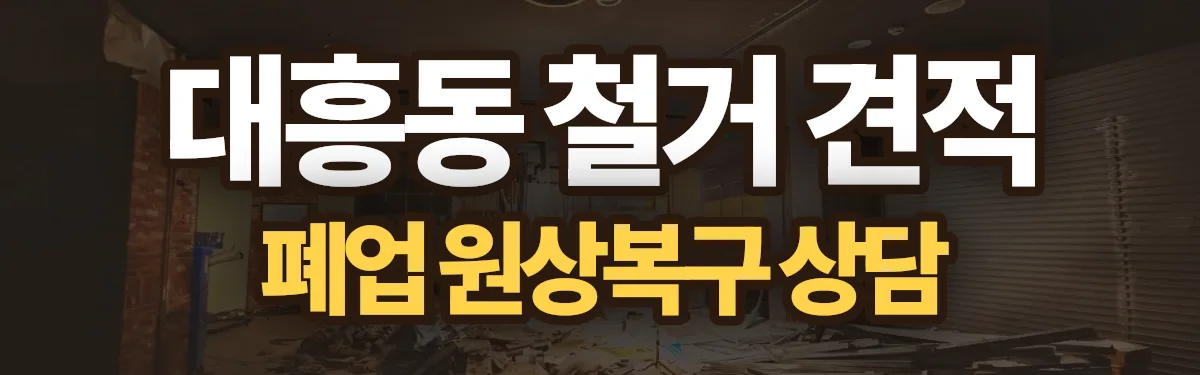 무촌철거 시공 현장