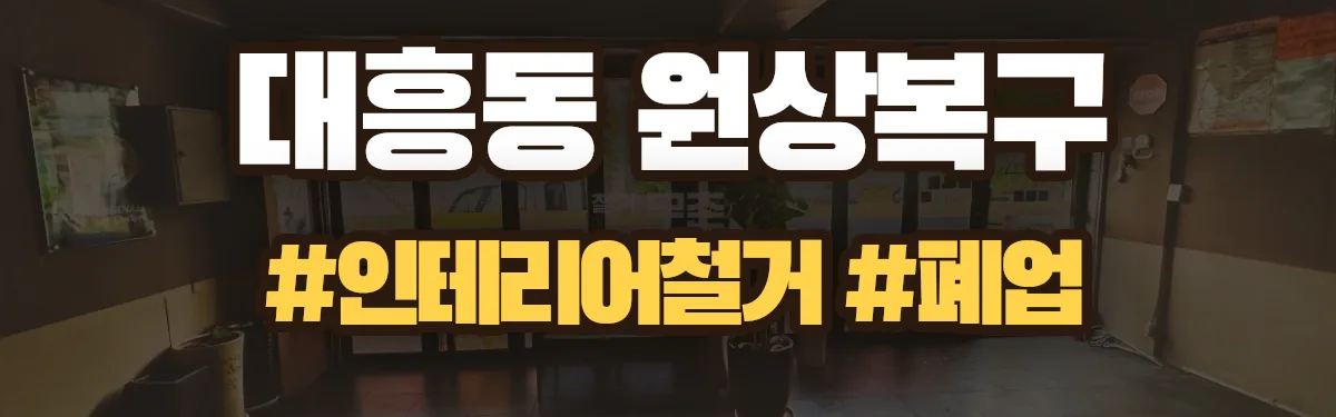 무촌철거 원상복구 현장