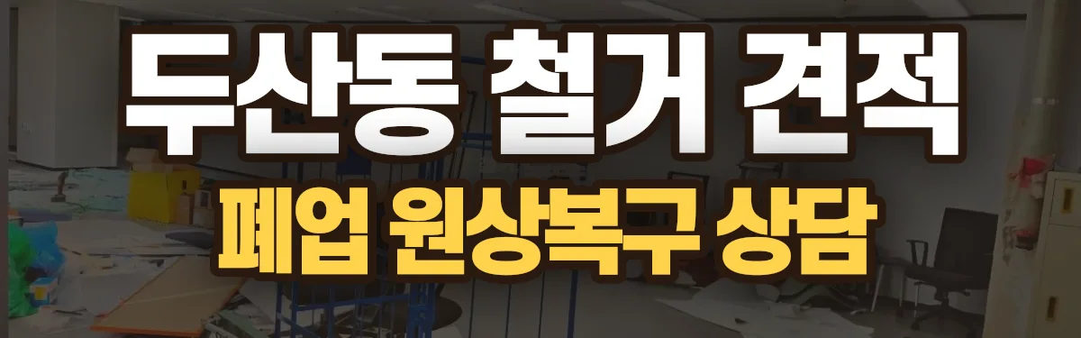 무촌철거 시공 현장