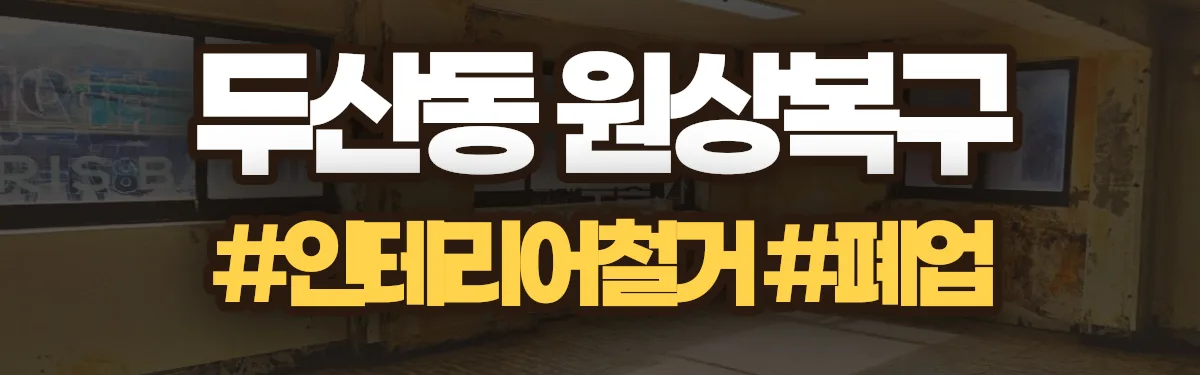 무촌철거 원상복구 현장