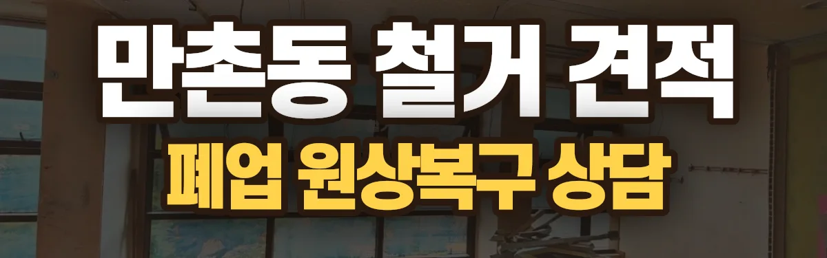 무촌철거 시공 현장