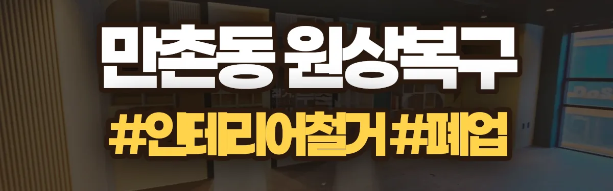 무촌철거 원상복구 현장