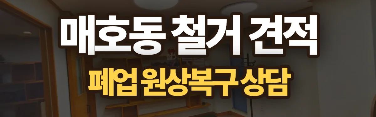 무촌철거 시공 현장