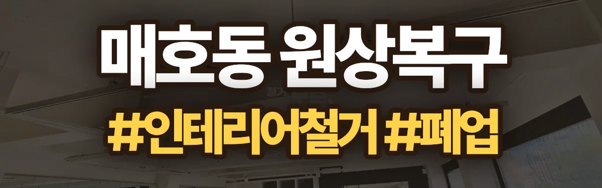 무촌철거 원상복구 현장