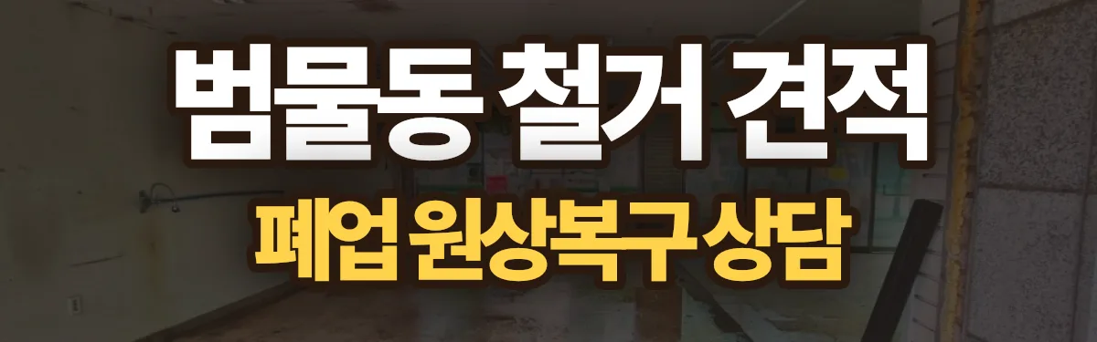 무촌철거 시공 현장