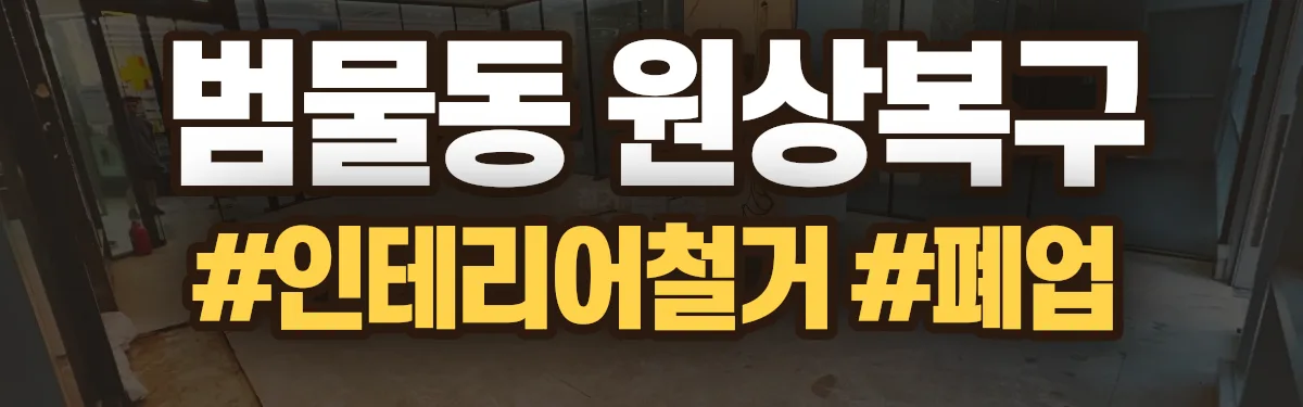 무촌철거 원상복구 현장