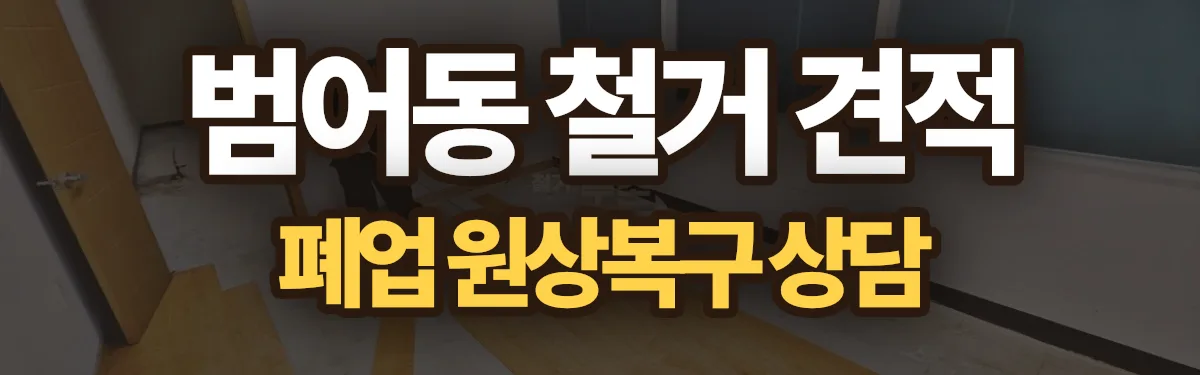 무촌철거 시공 현장