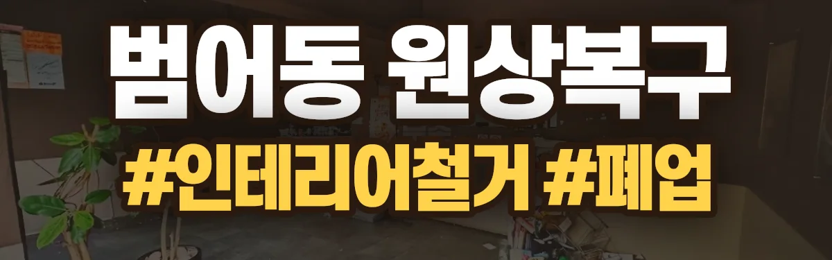 무촌철거 원상복구 현장