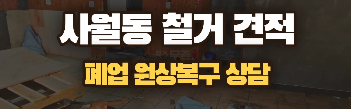 무촌철거 시공 현장