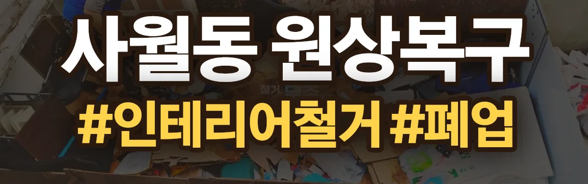 무촌철거 원상복구 현장