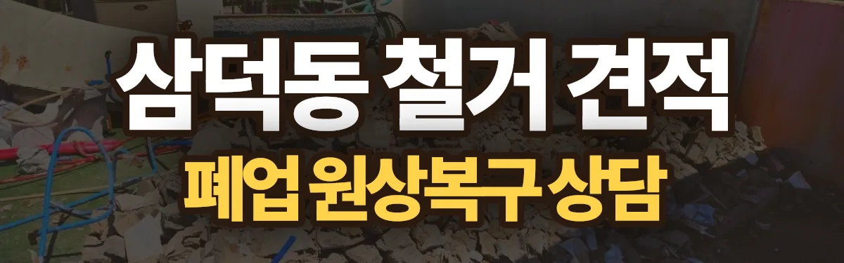 무촌철거 시공 현장