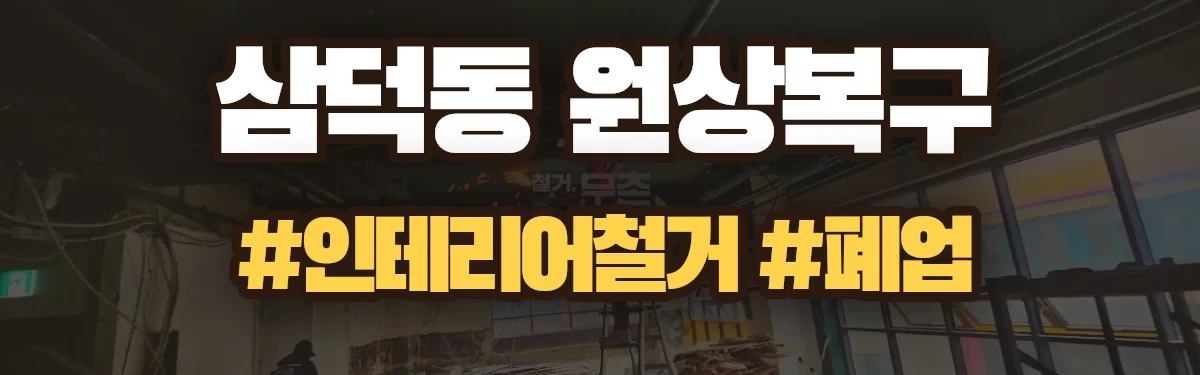 무촌철거 원상복구 현장