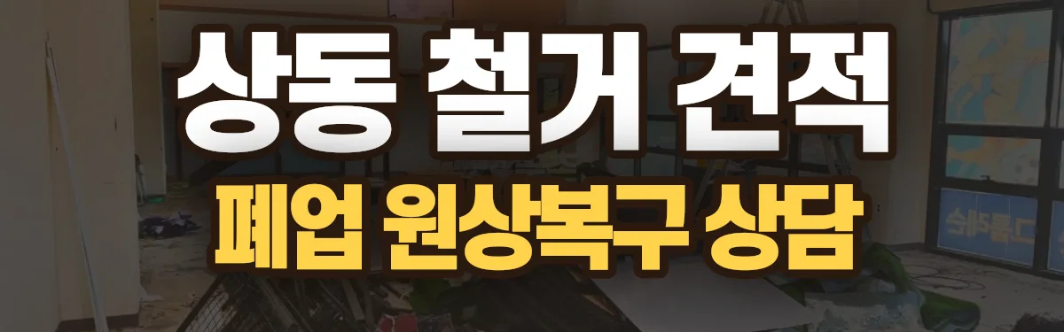 무촌철거 시공 현장
