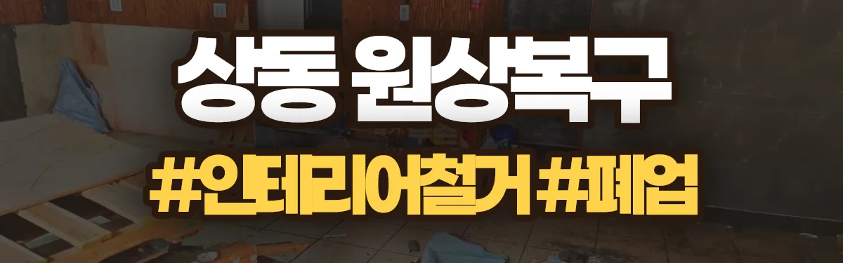 무촌철거 원상복구 현장