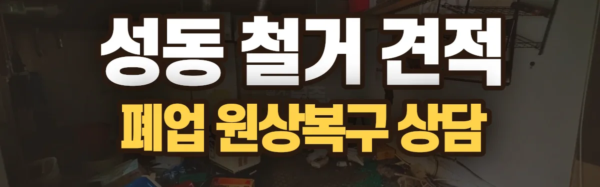 무촌철거 시공 현장