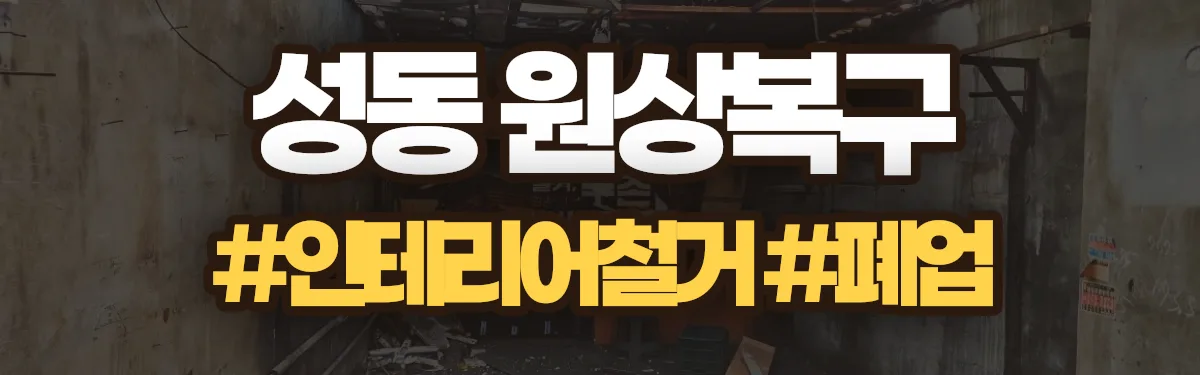 무촌철거 원상복구 현장