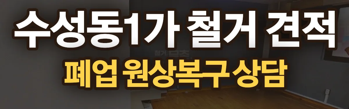 무촌철거 시공 현장