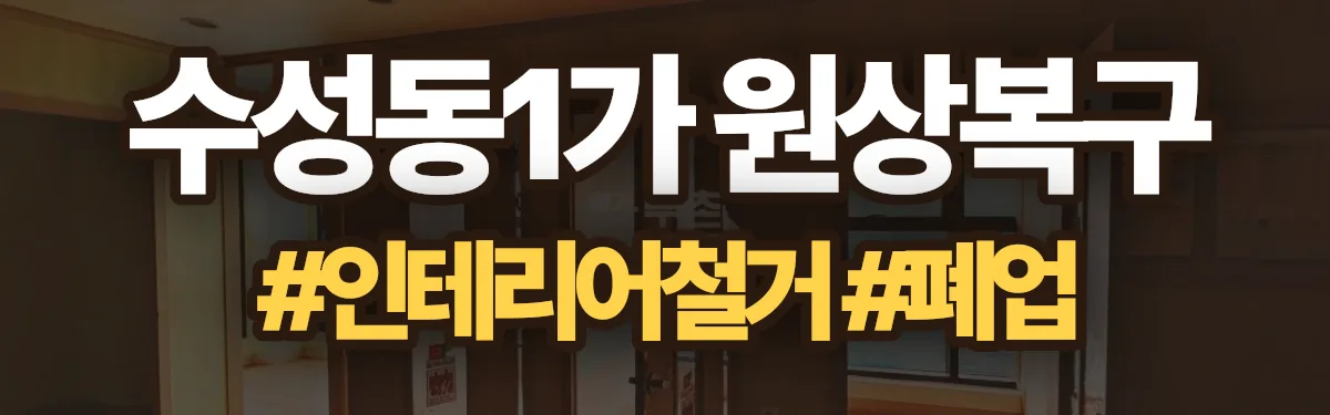 무촌철거 원상복구 현장
